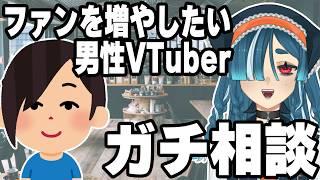 【公開ガチ相談】ch登録2000人未満!女性ファンを増やしたい男性VTuberさんからの相談に回答していきます!