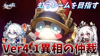 【#崩壊スターレイル】Ver4.1異相の仲裁に挑むぞ!!パムロボットを破壊する!!目指せ虹フレーム【概要欄チェック!】