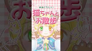 【#令和の小学生】新曲できました!✨猫ちゃんとお散歩✨ #小学生vtuber #小学生 #shorts