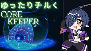 【Core Keeper】※ほぼ雑談※ 最初からのんびりプレイするやつ【新人Vtuber】