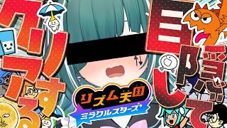 #2【🔴リズム天国 ミラクルスターズ】目隠し縛り!リズム天国やる!!!!!!!!!!!!!!!!!!!【個人Vtuber / うえしたちゃん】