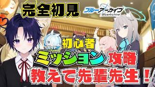 【ブルアカ #02】完全初見2回目!初心者ミッション攻略して運命の推しに出会いたい!【ブルーアーカイブ / vtuber】