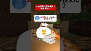 100万円と引き換えに何を失う?#マイクラ #shorts #minecraft