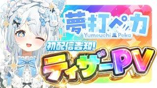 【 #新人vtuber 】 夢打ペカ 7月1日20時デビュー!! 【 ティザーPV / Teaser PV 】