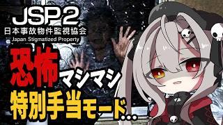 まだ怖くなるの!?特別手当モードに挑戦!!|JSP2 日本事故物件監視協会2 -Japan Stigmatized Property-【ホラー】
