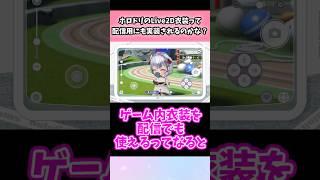 ホロドリのLive2D衣装って配信用にも実装されるのかな?#vtuber #shorts #ホロライブ