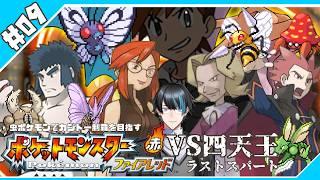 とうとうポケモンリーグ!果たして殿堂入りすることができるのか?!虫ポケモンだけでカントー制覇するポケットモンスターファイアレッド【その9】#vtuber #ゲーム実況 #ポケモン
