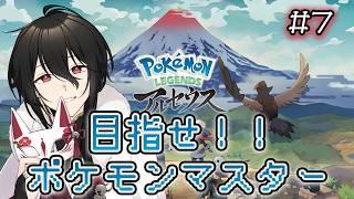 【完全初見ポケモンレジェンズアルセウス】新しいエリアに突入だ!【新人Vtuberゲーム実況配信】
