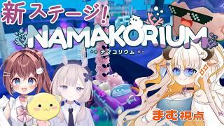 【NAMAKORIUM】新ステージでぶいぶいいう!【コラボ 】