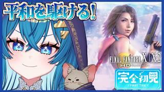 #10【FF10ー2 / 朝枠】完全初見!平和の世界のその後!ファイナルファンタジーXー2を巡る!【ななた / Nanata】 #Vtuber #個人vtuber ※ネタバレあり