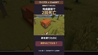 家の完成直前に2回死亡。ChatGPTは夜を越せる?【マイクラ】#Shorts