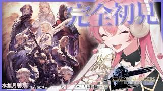 【FF14 / 漆黒 / Meteor】パッチ5.0 完全初見プレイ!|一緒にストーリーを楽しもう✨ 【Vtuber / 水無月柳菜】