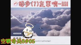 【空戰奇兵8希孚之翼#05】我有好多(?)援軍!!!!!!!【ELITE難度】【影月_幼年期】【歡迎看戲聊個天~】 #空戰奇兵8 #acecombat8 #空戰奇兵8希孚之翼