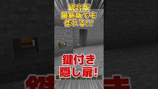 鍵付き隠し扉!?#マイクラ #shorts #minecraft