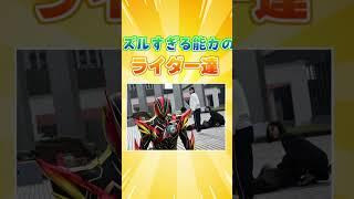 【ズルすぎる能力の仮面ライダー】#仮面ライダー