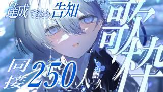 【 同接250人耐久歌枠 】睡眠・作業用BGMにもどうぞ🐏💤達成できたら告知します【 VTuber|Vsinger 】
