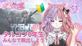 #315 【タルコフ0年生】タルコフ荷物整理から始めましょう!後半は先生をお迎えしてタスクこなします 赤ちゃんタルコフ修行中★VTuberがんばる蟻