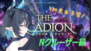 【FF14】零式固定でいく!初見Nアルカディアクルーザー級【蒼珠ロタン 】