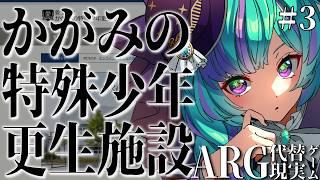 【#3】「くすりのまされた」施設で何が起こっていたのか?真相を解き明かす!【かがみの特殊少年更生施設┆ARG┆初見プレイ】