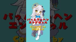 『バゥムクゥヘン・エンドロゥル/雨良』歌ってみた #vtuber準備中 #新人vtuberと繋がりたい #今なら古参