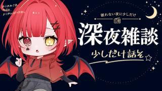 【雑談】沢山泣いてしまって声がらがら悪魔【新人Vtuber #赤城ゆあ 】