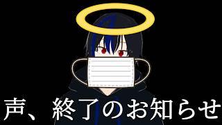 【お知らせ】風邪で声が逝きました#vtuber