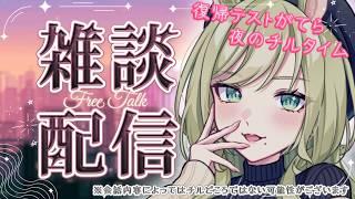 【#雑談】配信テストを兼ねたチルタイム雑談🥂✨️ちょっとしたお知らせアリ【巳ノ神ユヱ】#vtuber