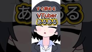 すぐ辞めるVTuberあるある。でも昔の私は、その1人...#VTuber #個人VTuber#VTuberあるある#shorts