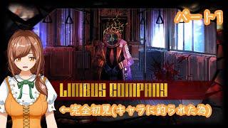 【#新人Vtuber】Limbus Company実況プレイパート1【#ゲーム実況】