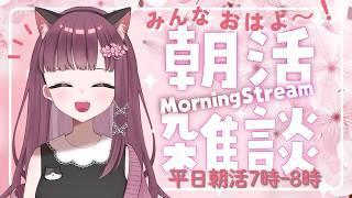 【朝活・雑談】おっはよ~♪今日も元気におしゃべりしましょ♪ 朝活雑談配信です 朝の支度のBGMにもどぞ 平日朝活7時ー8時 #雑談 #Live配信 #朝活 #vtuber