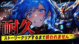 【耐久】ストーリークリアするまで終われません!!!【新人Vtuber/ガンダム/Gジェネ】