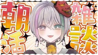 #朝活【雑談】シルバーウィーク最終日!!がんばるぞおおお!!【閻魔ノマ/VTuber/ライブ配信】