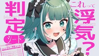 【🔴浮気シート】そろそろ浮気も罰せられる世の中にした方がいいぞ、マジで【個人Vtuber / うえしたちゃん】