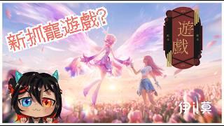 【伊莫】emo了嗎?!那就快來玩伊莫吧!|新抓寵遊戲?!|搶先測試體驗 |#初見歡迎 #伊莫 #emo