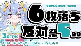 【将棋】5日目!六枚落ち祭~棋力問わず、全員六枚落ち(上手)!3級が全員倒す友対~【VTuber】#将棋ウォーズ