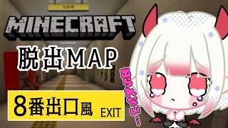 【マイクラ】8番出口風の脱出MAP、クリアできるまで帰れません!?【新人Vtuber/#果琳侵略シタヨ】