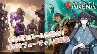 【#MTGアリーナ/初見さん歓迎 /#参加型】参加型ブロール対戦会(短め予定)【同時配信】 #vtuber