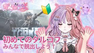 #312 【タルコフ0年生】みんなでアリを家に帰そう!赤ちゃんタルコフ修行中★VTuberがんばる蟻