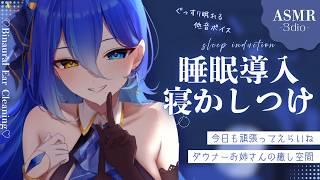 【ASMR】🎧低音お姉さんボイス×オイルマッサージ ⁝ 睡眠導入/耳かき/オイルマッサージ/Ear Cleaning for Sleep【碧輝りお/個人勢VTuber】