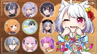 【🐱めっちゃカメレオン🐱】かくれんぼで暴れていけ!!こらぼだよ!!