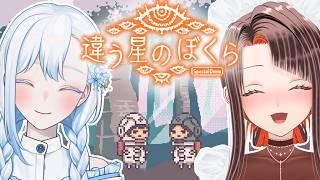 【 #違う星のぼくら 】秘密を抱えながら進む謎解きゲームPart2【さんじん視点/HoshiHo #新人Vtuber 】