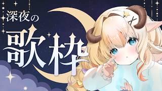 【#歌枠 / KARAOKE】深夜のしっとりチル歌枠【#個人vtuber】