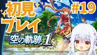 【#空の軌跡 the1st】#19 孤児院の火災の原因は?犯人がいるのかな? #Vtuberゆうりちゃん