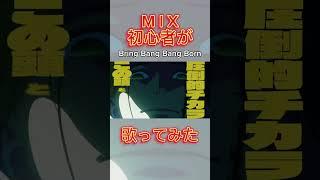 Vtuber準備中がBling‐Bang-Bang-Born 歌ってみた。マッシュル -MASHLE- OP