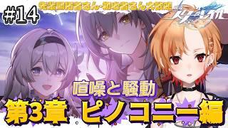 【 #崩壊スターレイル 】 #14 第3章 ピノコニー編『喧騒と騒動』優しさという名の夜【 もるた / #vtuber 】