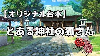 【vtuber】オリジナル台本 とある神社のお狐さん #vtuber #新人vtuber #シチュエーションボイス #古参募集