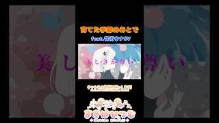 育てた季節のあとで feat.音街ウナSV shorts版 #shorts #音街ウナ #originalsong #vocaloid #ボカロ #ボカロオリジナル曲 #まきばひつじ