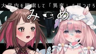 【みつめ】⚠音量注意⚠その「異変」は片方だけに現れる… w/夢眠ゆらめ【初見さんも歓迎/Vtuber】