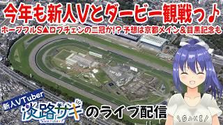 【テレビ #同時視聴 配信】第93回日本ダービーを楽しもうっ! #vtuber #競馬