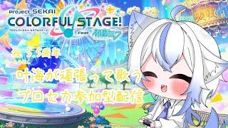 【プロセカ】 5.5周年は祝いたい!たとえ無音でも! 【雨之叶海/AmenoToa】 #新人Vtuber #しずくとあらいぶ #初見歓迎